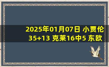 2025年01月07日 小贾伦35+13 克莱16中5 东欧&莫兰特缺阵 灰熊送独行侠5连败